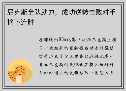 尼克斯全队助力，成功逆转击败对手摘下连胜