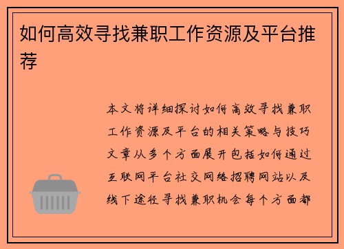 如何高效寻找兼职工作资源及平台推荐