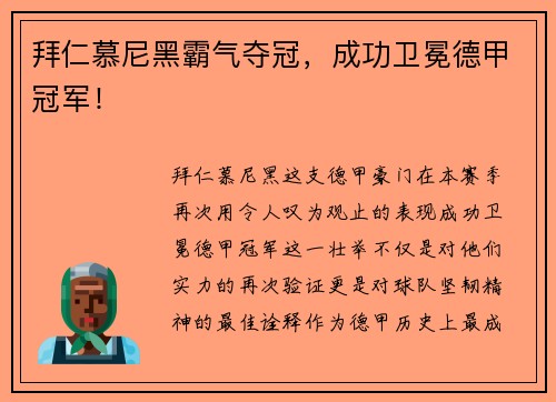 拜仁慕尼黑霸气夺冠，成功卫冕德甲冠军！