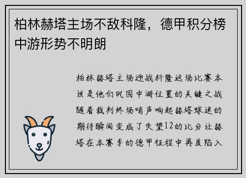 柏林赫塔主场不敌科隆，德甲积分榜中游形势不明朗