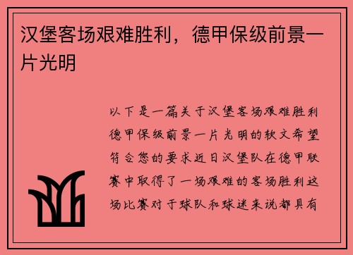 汉堡客场艰难胜利，德甲保级前景一片光明