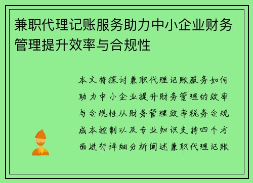 兼职代理记账服务助力中小企业财务管理提升效率与合规性