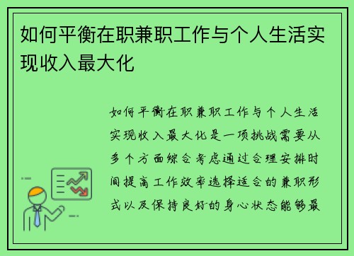 如何平衡在职兼职工作与个人生活实现收入最大化