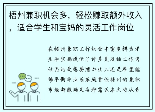 梧州兼职机会多，轻松赚取额外收入，适合学生和宝妈的灵活工作岗位