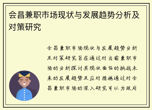 会昌兼职市场现状与发展趋势分析及对策研究
