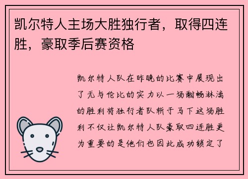 凯尔特人主场大胜独行者，取得四连胜，豪取季后赛资格