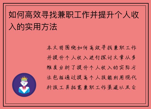 如何高效寻找兼职工作并提升个人收入的实用方法