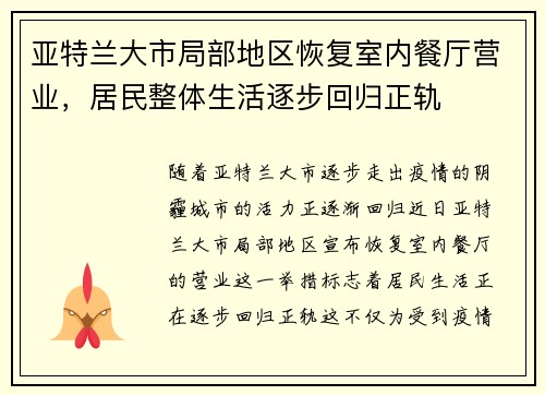 亚特兰大市局部地区恢复室内餐厅营业，居民整体生活逐步回归正轨