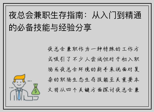 夜总会兼职生存指南：从入门到精通的必备技能与经验分享