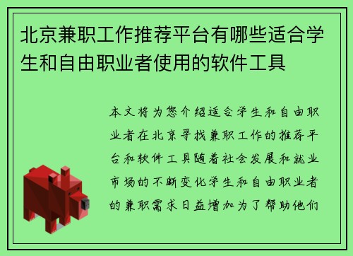 北京兼职工作推荐平台有哪些适合学生和自由职业者使用的软件工具