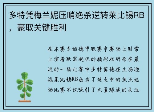 多特凭梅兰妮压哨绝杀逆转莱比锡RB，豪取关键胜利