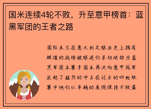 国米连续4轮不败，升至意甲榜首：蓝黑军团的王者之路