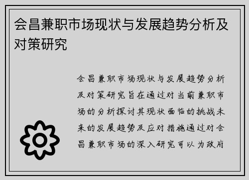 会昌兼职市场现状与发展趋势分析及对策研究