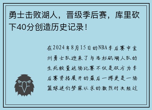 勇士击败湖人，晋级季后赛，库里砍下40分创造历史记录！