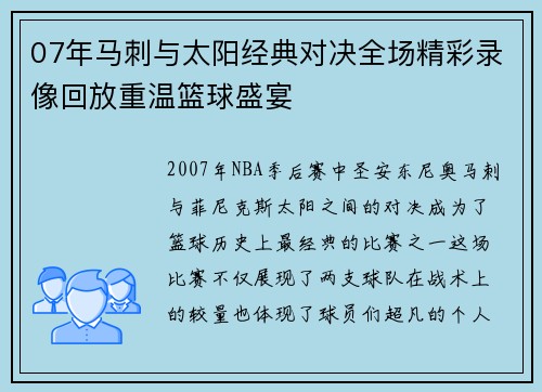 07年马刺与太阳经典对决全场精彩录像回放重温篮球盛宴