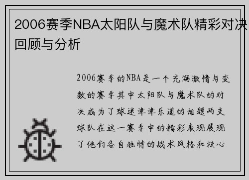 2006赛季NBA太阳队与魔术队精彩对决回顾与分析