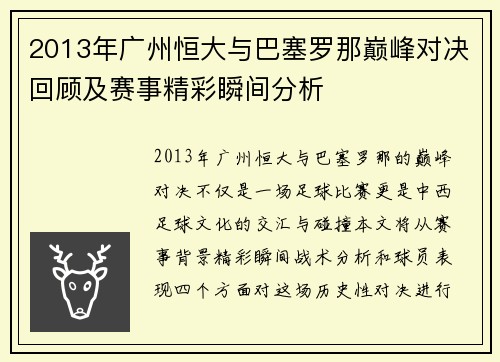 2013年广州恒大与巴塞罗那巅峰对决回顾及赛事精彩瞬间分析