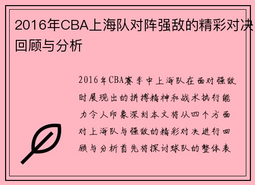 2016年CBA上海队对阵强敌的精彩对决回顾与分析