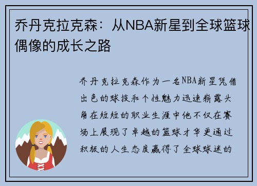 乔丹克拉克森：从NBA新星到全球篮球偶像的成长之路