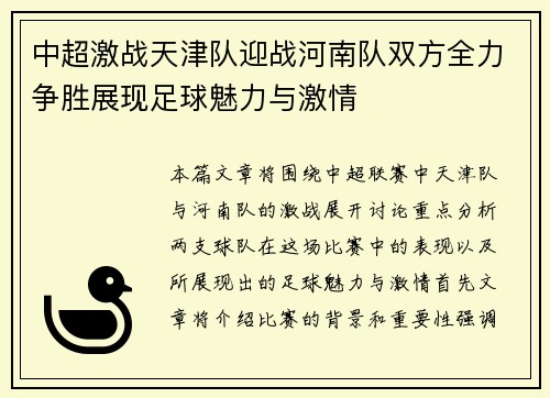 中超激战天津队迎战河南队双方全力争胜展现足球魅力与激情