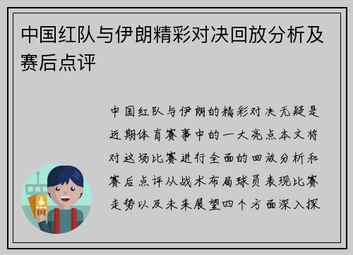 中国红队与伊朗精彩对决回放分析及赛后点评