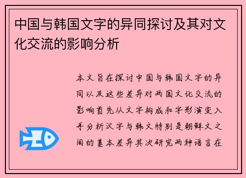 中国与韩国文字的异同探讨及其对文化交流的影响分析