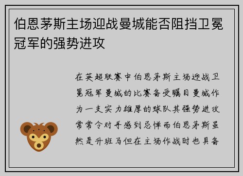 伯恩茅斯主场迎战曼城能否阻挡卫冕冠军的强势进攻