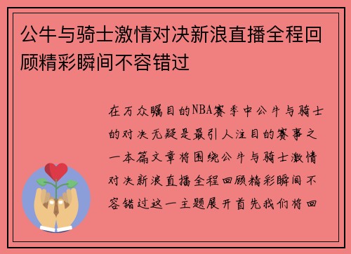 公牛与骑士激情对决新浪直播全程回顾精彩瞬间不容错过