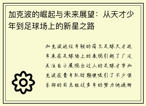 加克波的崛起与未来展望：从天才少年到足球场上的新星之路