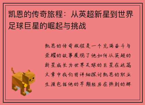 凯恩的传奇旅程：从英超新星到世界足球巨星的崛起与挑战