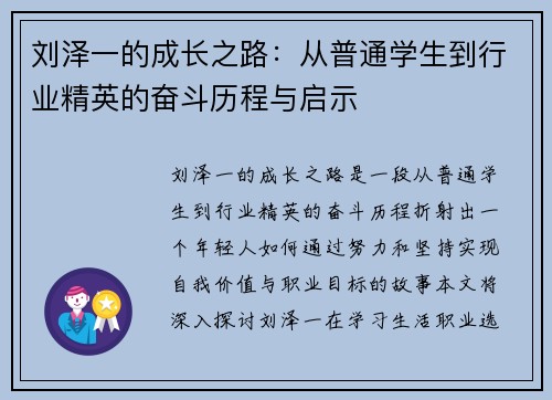 刘泽一的成长之路：从普通学生到行业精英的奋斗历程与启示