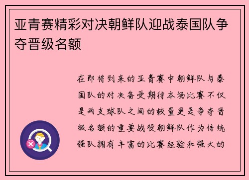 亚青赛精彩对决朝鲜队迎战泰国队争夺晋级名额