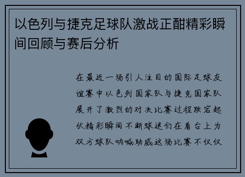 以色列与捷克足球队激战正酣精彩瞬间回顾与赛后分析
