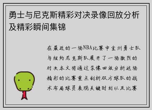 勇士与尼克斯精彩对决录像回放分析及精彩瞬间集锦