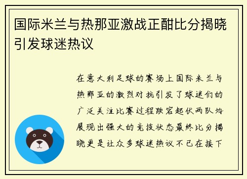 国际米兰与热那亚激战正酣比分揭晓引发球迷热议