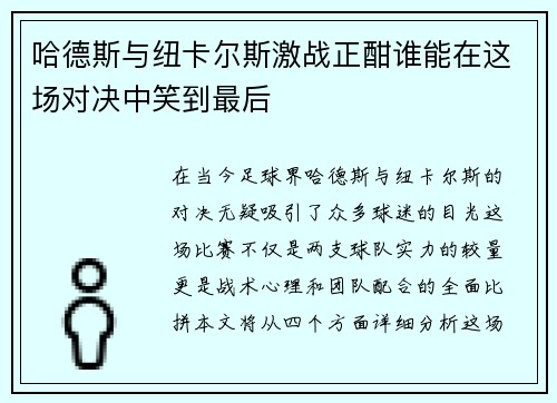 哈德斯与纽卡尔斯激战正酣谁能在这场对决中笑到最后