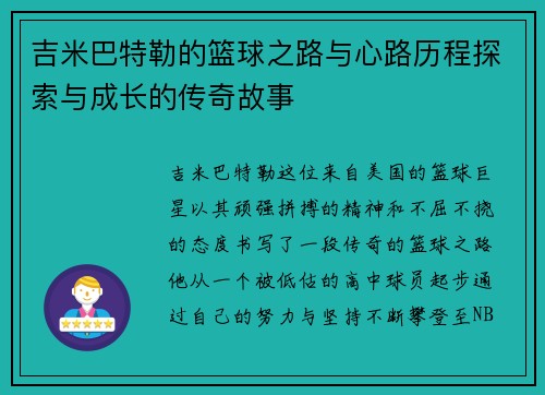 吉米巴特勒的篮球之路与心路历程探索与成长的传奇故事
