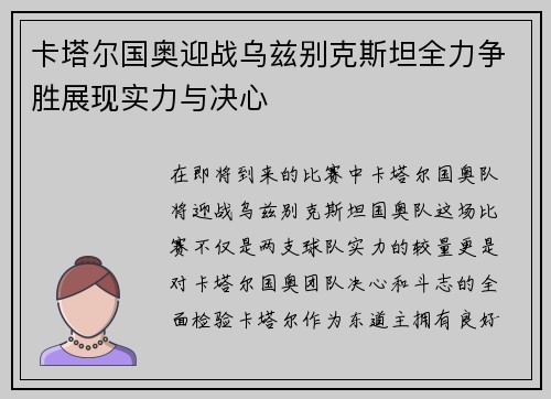 卡塔尔国奥迎战乌兹别克斯坦全力争胜展现实力与决心