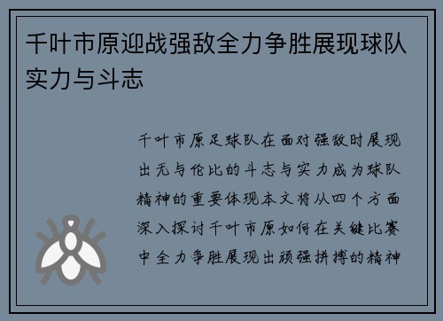 千叶市原迎战强敌全力争胜展现球队实力与斗志