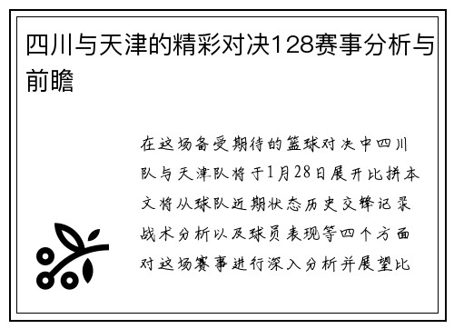 四川与天津的精彩对决128赛事分析与前瞻