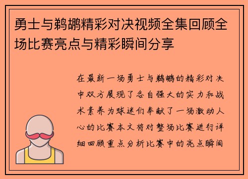 勇士与鹈鹕精彩对决视频全集回顾全场比赛亮点与精彩瞬间分享
