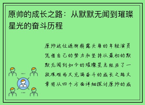 原帅的成长之路：从默默无闻到璀璨星光的奋斗历程