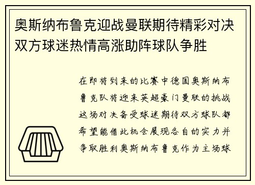 奥斯纳布鲁克迎战曼联期待精彩对决双方球迷热情高涨助阵球队争胜