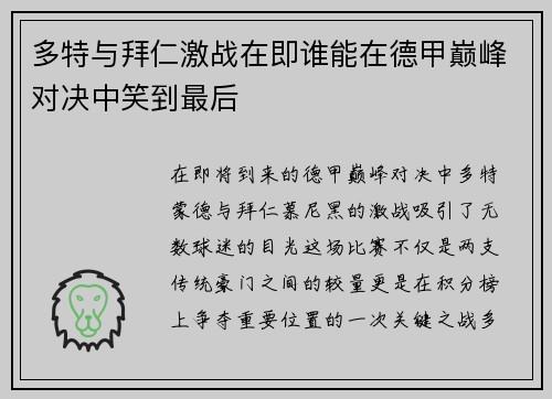 多特与拜仁激战在即谁能在德甲巅峰对决中笑到最后