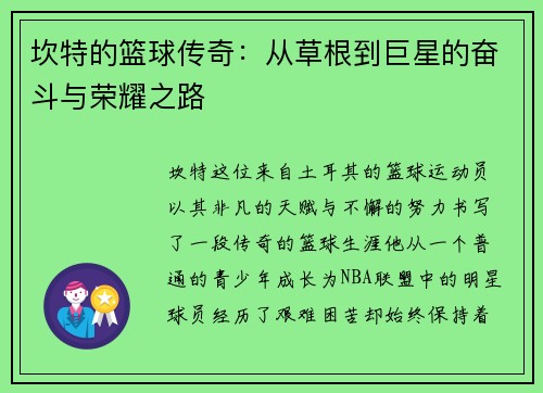坎特的篮球传奇：从草根到巨星的奋斗与荣耀之路