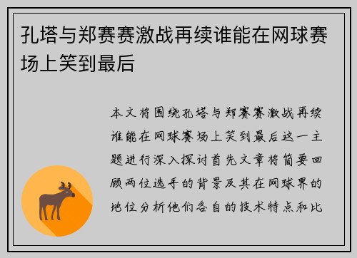 孔塔与郑赛赛激战再续谁能在网球赛场上笑到最后