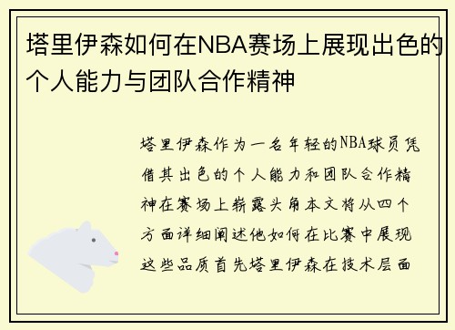 塔里伊森如何在NBA赛场上展现出色的个人能力与团队合作精神