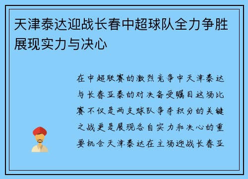 天津泰达迎战长春中超球队全力争胜展现实力与决心
