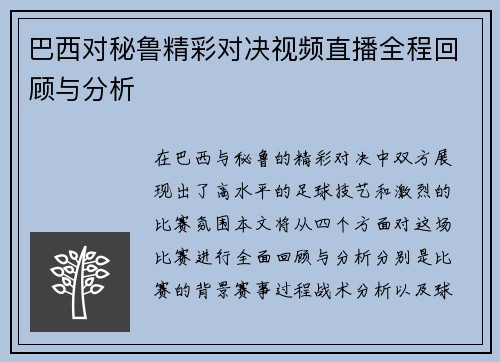 巴西对秘鲁精彩对决视频直播全程回顾与分析
