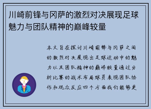 川崎前锋与冈萨的激烈对决展现足球魅力与团队精神的巅峰较量